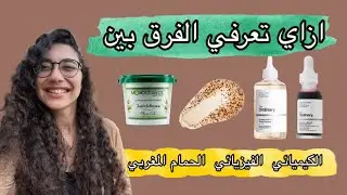 افهمي الفرق بين المقشر الكيميائي و الفيزيائي و الحمام المغربي عشان تعرفي تختاري المناسب