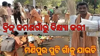 ବିଜ଼ କମଣଗାଁରୁ ବିକ୍ଷ୍ୟାକରୀ ବଲାଙ୍ଗିର ଜୀଲା ମଣିପୁର ପୁଟିଗାଁକୁ ଯାଉଛି ମହିମା ଅଲେଖ