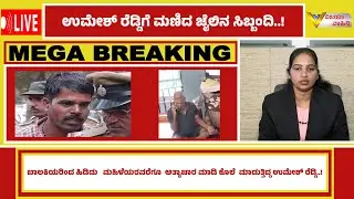 umesh reddy rape and murder case | Murder case | rape and murder | crime news
