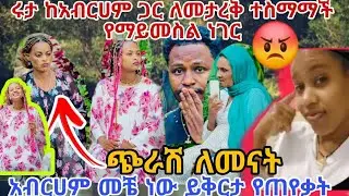  ሩታ ከአብርሀም ጋር ለመታረቅ ተስማማች የማይመስል ነገር አብርሀም መቼ ነው ይቅርታ የጠየቃት  ጭራሽ ለመናት