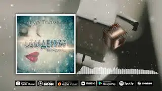 Артур Толмасов - Обалденная блондинка (East Star Records)