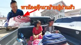 เกิดเหตุการณ์ไม่คาดคิดระหว่างพาน้องตุ๊กกับบ้านรถติด 21 มกราคม ค.ศ. 2026