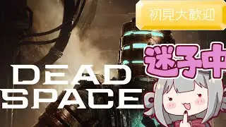 迷子と戦いつつ踏みます❣❣#DeadSpace＃デッドスペース【#初見さん大歓迎#完全初見】