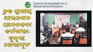 ବ୍ଲକ ସ୍ତରୀୟ ଆଇନଗତ ସଚେତନତା କର୍ମଶାଳା- କୁନ୍ଦୁରା, କୋରାପୁଟ ll Legal Awareness Workshop ll CSNR INDIA