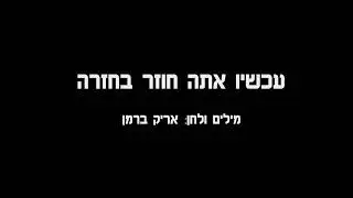 עכשיו אתה חוזר בחזרה - קריוקי