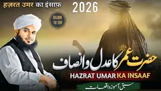 Hazrat Umar (RA) Ke Insaaf Ke qabil-e-ameen Waqiat|by| Ajmal Raza Qadri