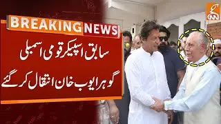 Gohar Ayub Khan Died | Father Of Omer Ayub Khan | Breaking News | GNN