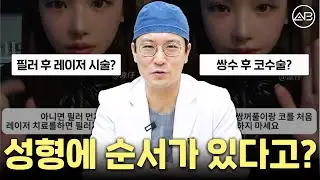 성형 고민하는 사람 필수 시청! 성형에도 순서가 있다? | 에이비성형외과