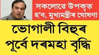ভোগালী বিহুৰ পূৰ্বে দৰমহা বৃদ্ধি || Salary Increase || Assam Govt Employees 