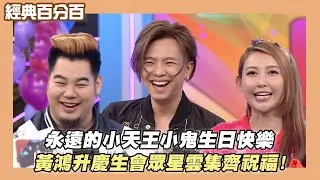 【經典百分百】永遠的小天王小鬼生日快樂🍰黃鴻升慶生會眾星雲集齊祝福!