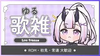 【偽歌回】(鬼轉雜談)唱歌唱歌，繼續跟伴奏打架👊|幽夢聆音|#yumerinlive #聆度空間
