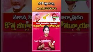Will there be new districts in AP? 32 or 33 districts? | Latest updates | DAR FOCUS #darfocus
