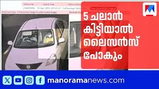 5 ചലാൻ കിട്ടിയാൽ ലൈസൻസ് തെറിക്കും; കേരളത്തിൽ പുതിയ വാഹന നിയമം കടുക്കുന്നു | Motor Vehicle Rules