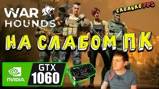 GTX 1060 в Warhounds на слабом пк оптимизация есть