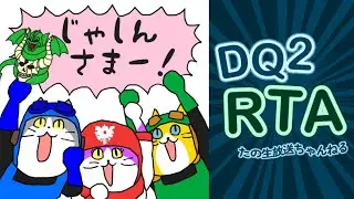 【ＲＴＡ 世界記録狙い】ファミコン版 ドラゴンクエスト２ 　2026.1.18