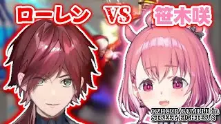 【にじさんじ】ローレン・イロアスVS笹木咲《笹木咲/ローレン・イロアス》【切り抜き】