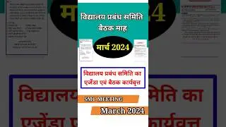 SMC बैठक मार्च 2024 | #smc #shortsfeed #shorts #shortvideo #primary #primaryschool