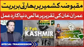 PM Imran Khan Supports Occupied Kashmir | Special Transmission | Kashmir Day