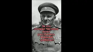💥За что генерал Иван Чистяков хотел расстрелять военный трибунал? #shorts