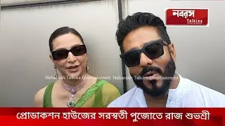 নিজেদের প্রোডাকশন হাউজের সরস্বতী পুজোতে রাজ শুভশ্রী