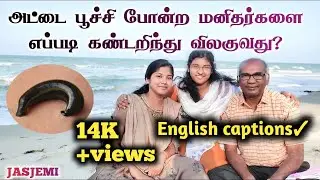 அட்டை பூச்சி போன்ற மனிதர்களை எப்படி கண்டறிந்து விலகுவது?? |Tamil Christian Message| JasJemi