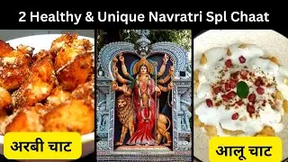 Unique chaat Recipes I Navratri Vrat Special Chaat Recipe I Healthy Aloo Chaat I Chatpati Arbi