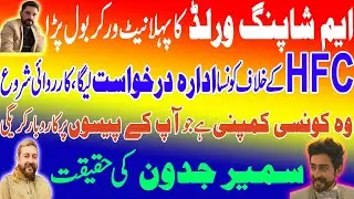 HFC Scam Application Submitted in FIA | Sameer Jadoon Real Face | M Shopping World