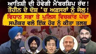 Atishi ਦੀ ਹੋਵੇਗੀ ਮੈਂਬਰਸ਼ਿਪ ਰੱਦ ! ਤੌਹੀਨ ਦੇ ਦੋਸ਼ ‘ਚ ਅਫ਼ਸਰਾਂ ਨੂੰ ਜੇਲ੍ਹ! ਵਿਧਾਨ ਸਭਾ ਤੇ ਪੁਲਿਸ ਵਿਚਕਾਰ ਪੇਚਾ