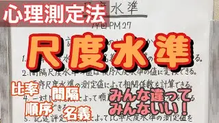【解説】統計学の基本！尺度水準！