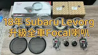 2018年 Subaru Levorg 全車升級 法國原裝Focal音響 (PS 165 FE 6.5吋二音路套裝單體、165 AC 6.5吋兩音路同軸單體)