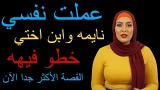 ابن أختي بقى الحل للوحدة بعد نص الليل 10 قصة هتفجر السوشيال ميديا