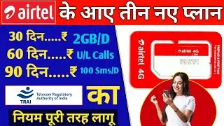 Airtel 3 New Plan Launch -Trai का आदेश लागू Airtel 30,60,90 Days वैलिडिटी Plan Airtel Unlimited Plan