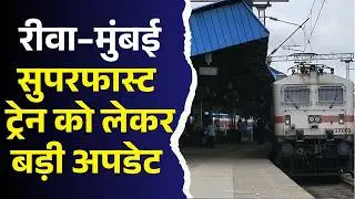 रीवा&ndash;मुंबई यात्रियों के लिए खुशखबरी, अब जून तक मिलेगी सीधी ट्रेन सुविधा