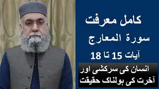 Translation, Explanation and Grammar of Surah Al-Ma'arij,Ayat 15 to18/Tarjuma, Tafseer Ayat 15 to18 