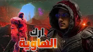 ارك الـهـاوية#1 | هذي السلسة رسمياً راح تكون افضل سلسلة ارك فاليوتيوب !!