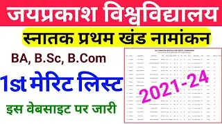 Jp University ug Admission 1st Merit List 2021 kaise dekhe | jp university ug admission 2021