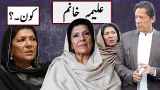 The Untold Story of Aleema Khanum || Sister of Imran Khan || 13 News