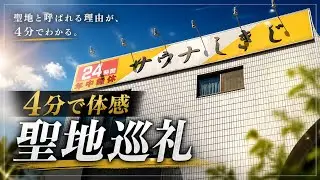 【静岡市】4分でサウナしきじを聖地巡礼体感！！