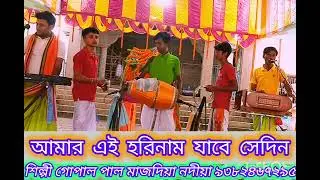 আমার এই হরিনাম যাবে যেদিন সাথে গো।(জয় গোবিন্দ সম্প্রদায়)- মাজদিয়া নদীয়া। 