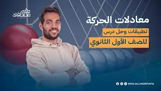 حل أسئلة درس معادلات الحركة بعجلة منتظمة  مع م/ علي مصطفى | فيزياء أولى ثانوي 2024