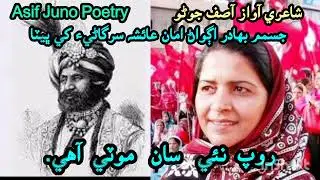 Ibn e Qasim haraindo | Jeeji Aisha sargani | Qomi inqlabi poetry | Asif Juno | ابن قاسم هارائيندو |