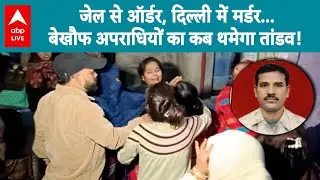 Delhi Crime Update: बेखौफ अपराधियों का कब थमेगा तांडव? |ABPLIVE