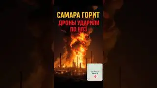 🔥 Новокуйбышевск в огне &mdash; дроны ударили по НПЗ в Самаре!