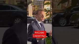 🟥 РУССКИЕ СУБТИТРЫ!!! 💥Макрон объяснил пощечину от жены! 😲 #macron #shorts #макрон