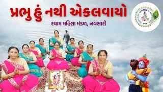 પ્રભુ હું નથી એકલવાયો મારે સાથ તમારો સવાયો | Prabhu Hu Nathi Ekalvayo #gujaratibhajan #newbhajan 326