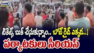 టికెట్స్ బుక్ చేసుకున్నాం.. బోట్ రైడ్ ఎక్కడ..! పర్యాటకులు సీరియస్ | Polavaram District | Prime9