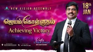 🔴🅻🅸🆅🅴 STREAM /Sunday  1st Service /18.01.2026 /Pr S.Jeba Singh