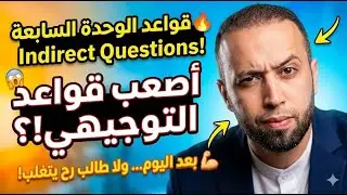 شرح قواعد الوحدة السابعة الجزء الاول مع أ. محمد سيف