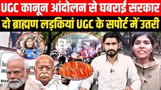 UGC कानून के सपोर्ट में दो Brahman लड़कियां उतरी, घबराई सरकार | UGC CONTROVERSY
