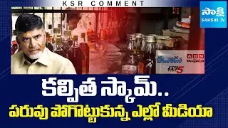 KSR Comment On AP Liquor Scam Case | Yellow Media | AP Police | Chandrababu @SakshiTV